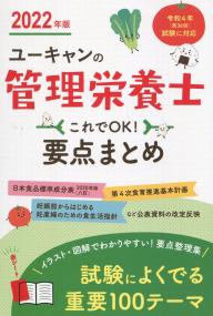 2022年版 ユーキャンの管理栄養士 これでOK!要点まとめ