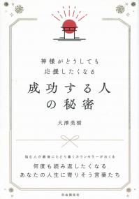 神様がどうしても応援したくなる 成功する人の秘密
