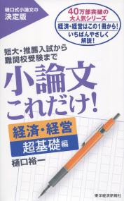 小論文これだけ! 経済・経営・超基礎編