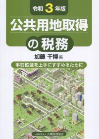 令和3年版 公共用地取得の税務  事前協議を上手にすすめるために