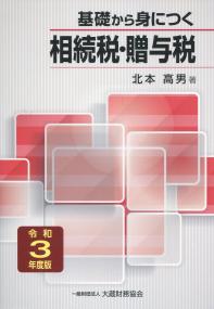 令和3年度版 基礎から身につく相続税・贈与税