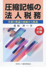 圧縮記帳の法人税務 十四訂版