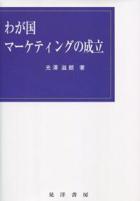 わが国マーケティングの成立