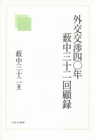 外交交渉四○年 薮中三十二回顧録