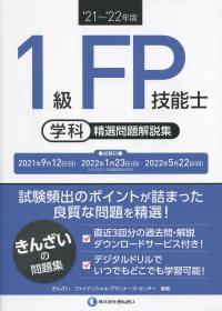 ’21〜’22年版 1級FP技能士(学科)精選問題解説集
