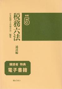 税務六法 通達編 令和5年版 | 政府刊行物 | 全国官報販売協同組合