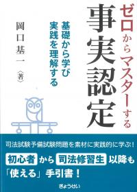 ゼロからマスターする事実認定