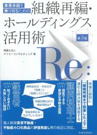 事業承継を乗り切るための 組織再編・ホールディングス活用術 第3版