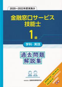 金融窓口サービス技能士1級学科・実技過去問題解説集 2020～2022年度