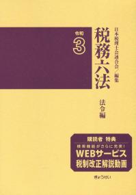 税務六法 法令編 令和3年版