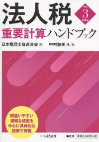 法人税重要計算ハンドブック 令和3年度版