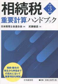 相続税重要計算ハンドブック 令和3年度版