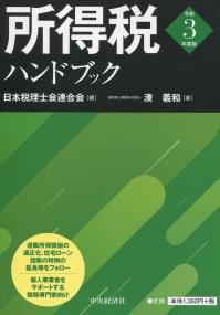 所得税ハンドブック 令和3年度版