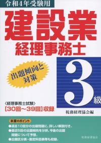 建設業経理事務士 3級出題傾向と対策 令和4年受験用
