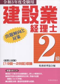 建設業経理士 2級出題傾向と対策 令和3年度受験用