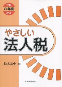 やさしい法人税 令和3年度改正