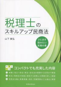 税理士のスキルアップ民商法 ひとまず読みたい実践の書