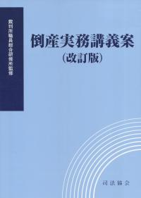 倒産実務講義案 改訂版
