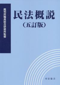民法概説 五訂版