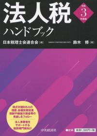 令和3年度版 法人税ハンドブック