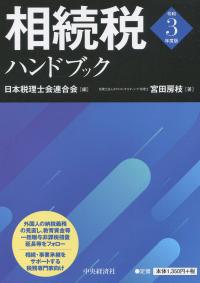 令和3年度版 相続税ハンドブック