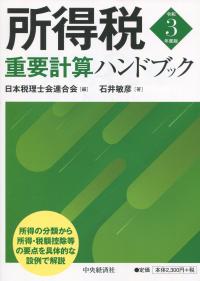 所得税重要計算ハンドブック 令和3年度版