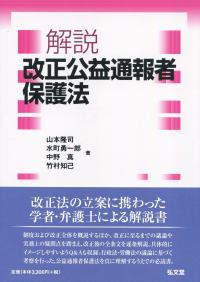 解説 改正公益通報者保護法