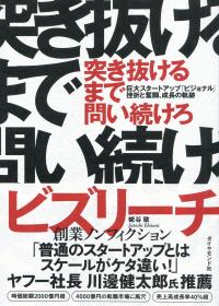 突き抜けるまで問い続けろ