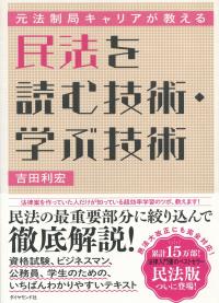 民法を読む技術・学ぶ技術