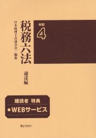 税務六法 通達編 令和4年版 | 政府刊行物 | 全国官報販売協同組合