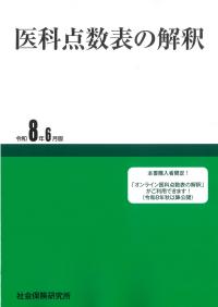 医科点数表の解釈 令和8年6月版