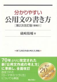 分かりやすい公用文の書き方 第2次改訂版増補2