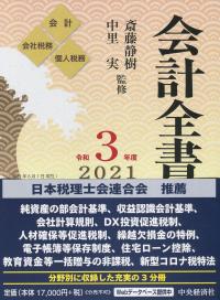 会計全書 令和3年度