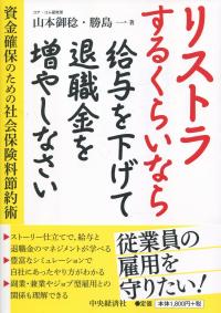 リストラするくらいなら給与を下げて退職金を増やしなさい 資金確保のための社会保険料節約術