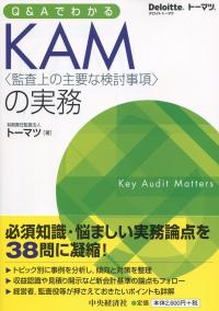 Q&Aでわかる KAM〈監査上の主要な検討事項〉の実務