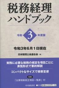 令和3年度版 税務経理ハンドブック