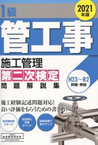1級管工事施工管理 第二次検定 問題解説集 2021年版