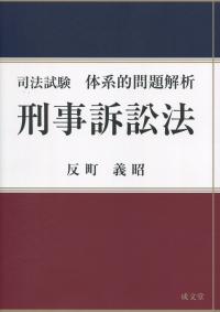 司法試験 体系的問題解析 刑事訴訟法