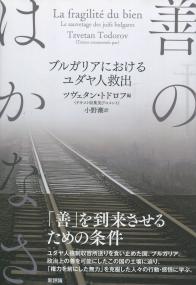 善のはかなさ ブルガリアにおけるユダヤ人救出