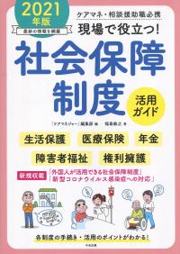 ケアマネ・相談援助職必携 現場で役立つ!社会保障制度活用ガイド 2021年版