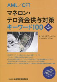 マネロン・テロ資金供与対策キーワード100 第3版