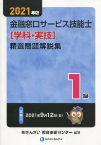 2021年版 1級金融窓口サービス技能士(学科・実技)精選問題解説集