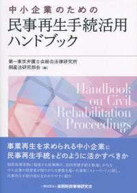 中小企業のための民事再生手続活用ハンドブック