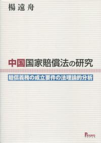 中国国家賠償法の研究
