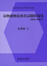 毒物劇物取扱者試験問題集 全国版21
