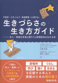 不登校・ひきこもり・発達障害・LGBTQ+ 生きづらさの生き方ガイド