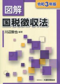 令和3年版 図解 国税徴収法