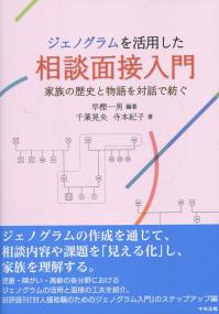 ジェノグラムを活用した相談面接入門 家族の歴史と物語を対話で紡ぐ