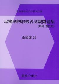 毒物劇物取扱者試験問題集 全国版 26