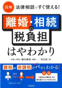 図解 法律相談ですぐ使える! 離婚・相続の税負担はやわかり